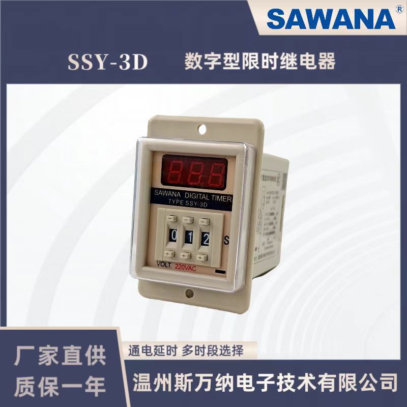 【SAWANA】斯万纳ASY-3D/3DH数字型限时继电器 SSY-3D通电延时