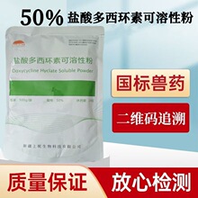 50%盐酸多西环素兽用可溶性粉强力霉素鸡药鸭鹅猪支原体正品兽药