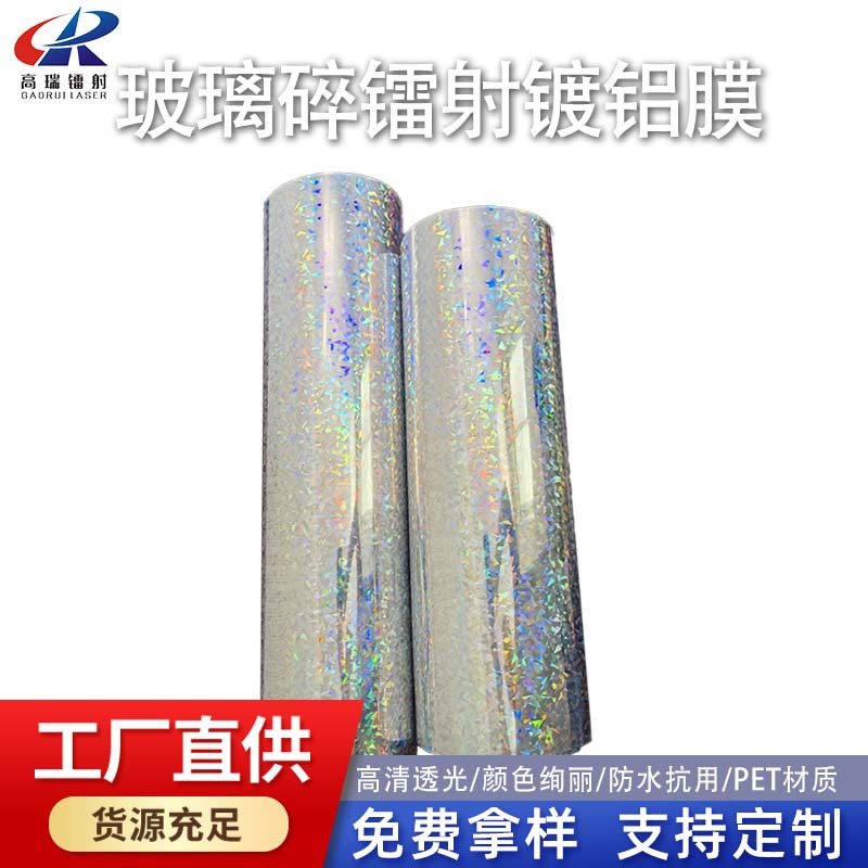 PET玻璃铝箔碎镭射镀铝膜不干胶贴纸透明耐高温抗撕裂工业标志
