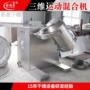 三维多向立式运动混合机