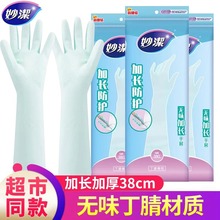 妙洁洗碗手套无味丁腈加长手套家用清洁手套均码厨房家务加长防护