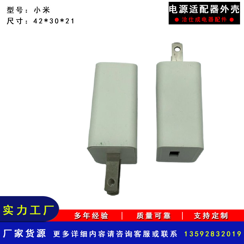 小米扣位 厂家供应 ABS+PC材料电源适配器外壳充电器塑胶外壳