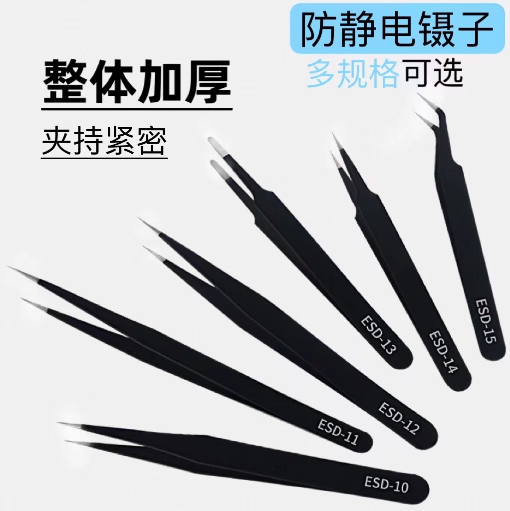 不锈钢黑色手账镊子防静电手机维修美甲工具燕窝挑毛ESD精密尖头