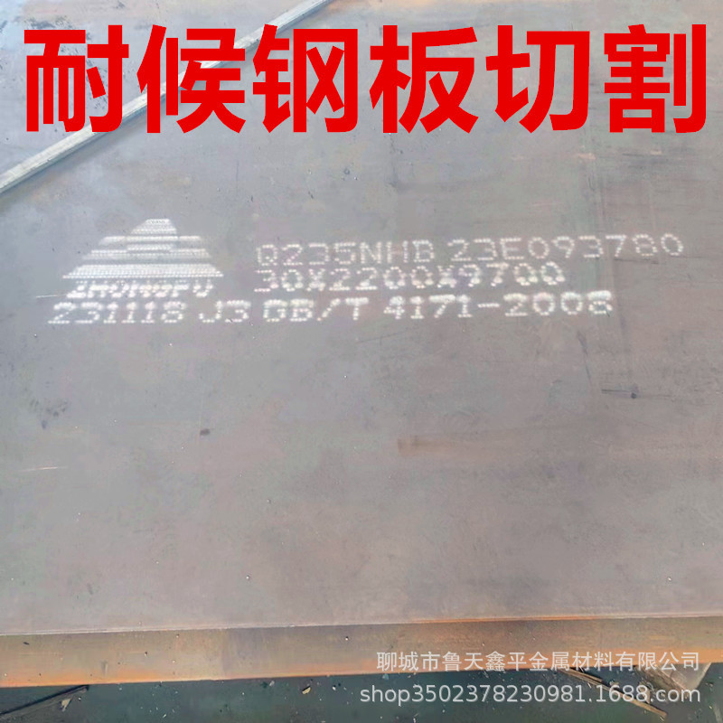 现货Q235NHB耐候钢板切割下料 耐酸耐腐蚀钢板25  30MM钢板厂家