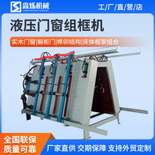 门窗组框机木工机械单面双面液压组合机橱柜家具实木门框架组装机