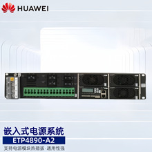 华为ETP4890-A2通信嵌入式开关电源48V90A高频交转直流系统直流屏