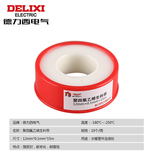 Delixi raw material tape, full meter polytetrafluoroethylene raw material tape, sealing tape, water sealing strip, waterproof tape, 15 meters