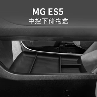 适用于25款名爵MG ES5中控下储物盒汽车改装内饰品收纳箱盒置物盒