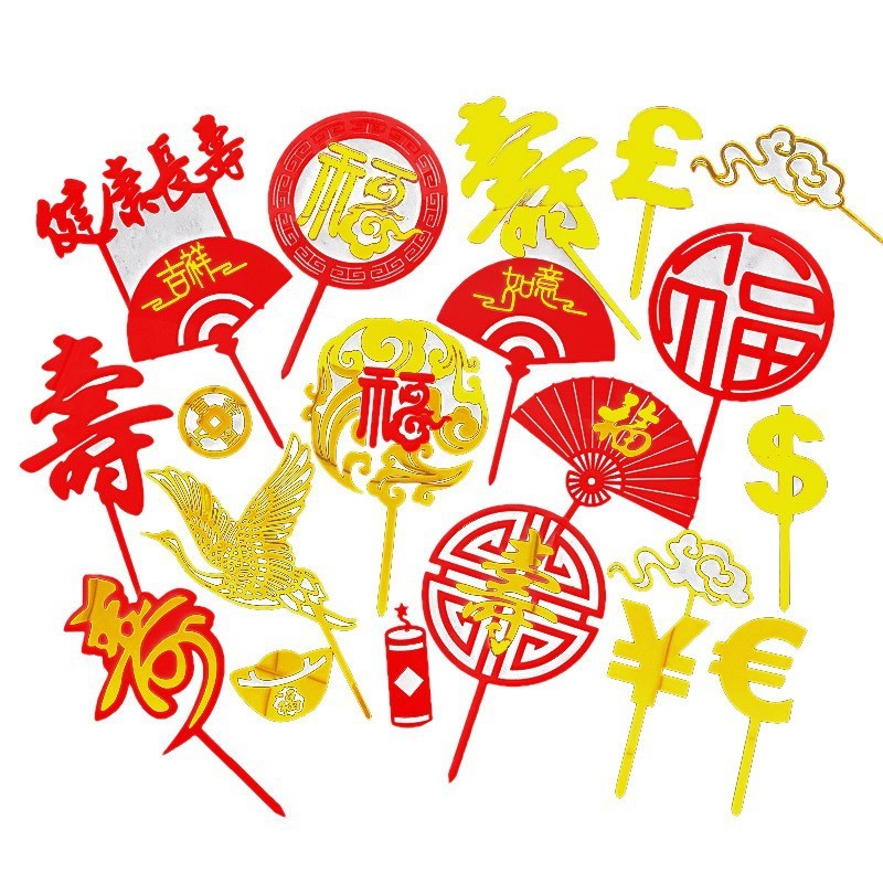 亚克力系列贺寿福寿字生日蛋糕装饰老人仙鹤扇子插件插牌新年祝寿|undefined