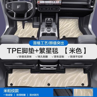 Modelə uyğun ayaqaltı Jetour Shanhai T1 T2 L6 L7 - please-leave-a-message-or-note-the-model-year-when-placing-an-order-rice-grain-pattern-tpe-door-sill-mat-beige-starry-blanket-tpe-trunk-mat