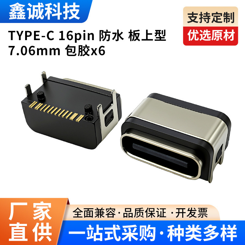 Type-C 16Pin Waterproof Board-Mounted 7.06mm Rubber-Coated X6Usb Connector Patch-Type Interface Industrial Grade