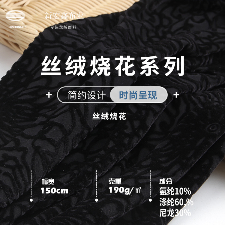 新宏鑫 高弹丝绒烧花布料 190g涤氨丝绒面料 旗袍礼服时装面料