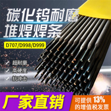 耐磨电焊条D707 D998 D999超耐合金堆焊TMD-8高铬碳化钨D212 D256