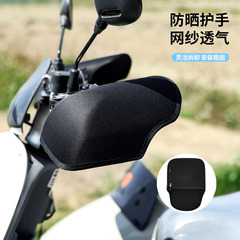 電気自動車の手袋の夏の日よけの電気瓶のオートバイのハンドルのカバーの日よけの風の電車の防水の立体の手のカバー