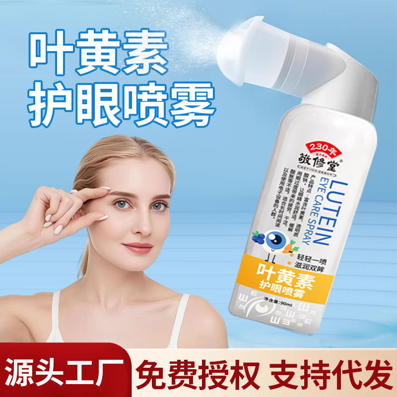 敬修堂叶黄素护眼喷雾洗眼液缓解眼部疲劳干涩滋润舒爽护眼喷雾|undefined