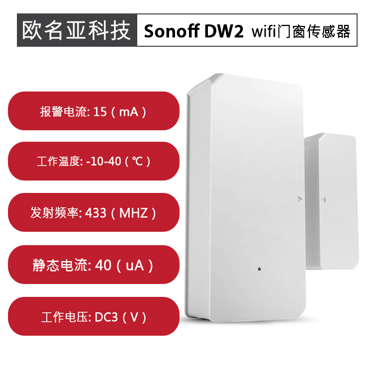 Sonoff DW2无线wifi门窗传感器无需网关联动控制智能家居跨境外贸