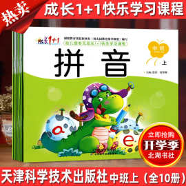 幼儿园多元成长1+1快乐学习课程 中班 幼儿园五大领域新蒙氏