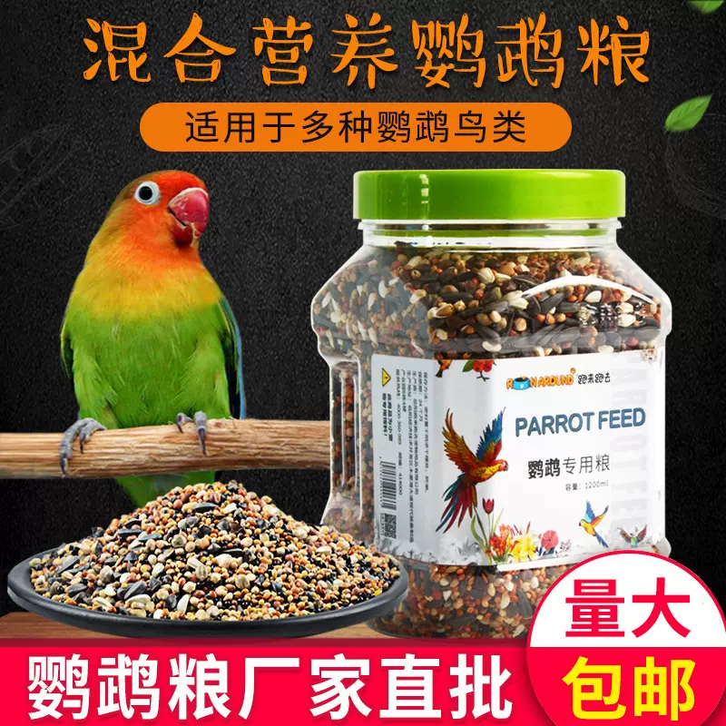 跑来跑去虎皮鹦鹉谷子小米鸟食饲料牡丹玄凤粮食鸟粮食物1200ml