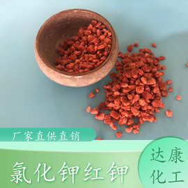 现货农业级氯化钾 98.5含量红色颗粒氯化钾 肥料用农用氯化钾厂家