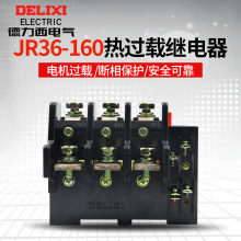 德力西JR36-160热继电器160A 电机热过载保护开关85A120A热保护器