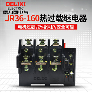 Delixi JR36-160 thermal relay 160A motor thermal overload protection switch 85A120A thermal protector