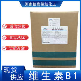 供应食品级 营养强化剂 维生素B1 盐酸硫胺 VB1 硫胺素 1000g起订