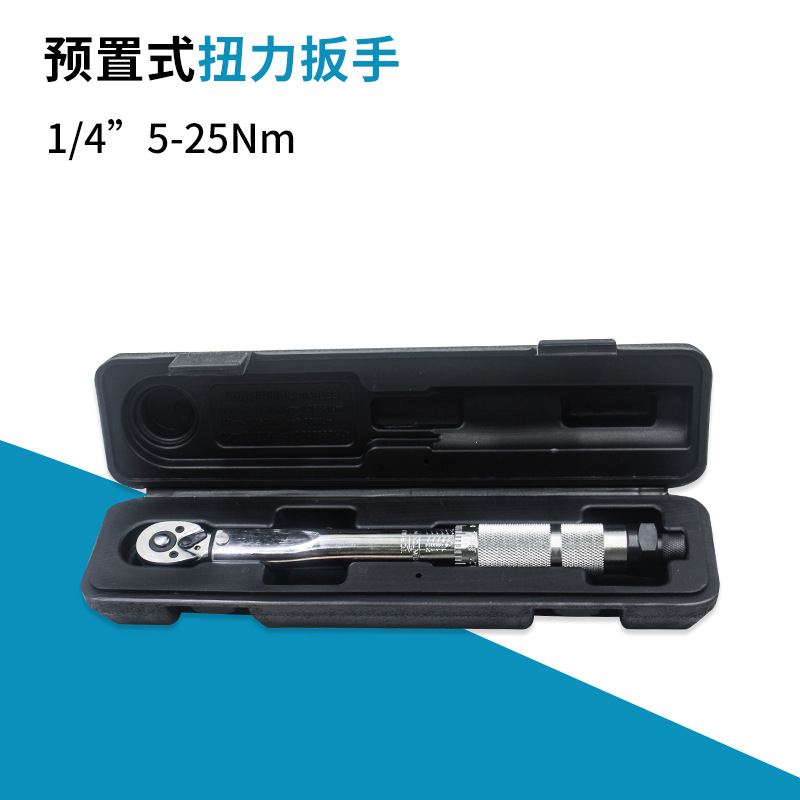 预置快脱式 扭力扳手1/4可调式汽修轮胎 扭矩扳手单头扳手公制