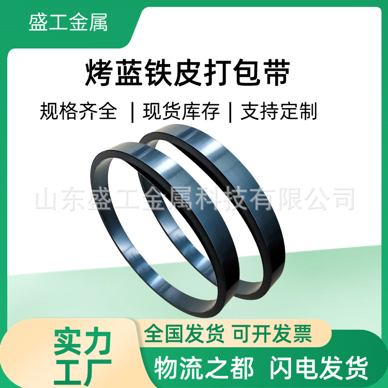 实力厂家烤蓝铁皮打包带12.7mm16mm25mm32mm钢材金属捆扎带