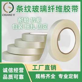 条纹玻璃纤维胶带 包装 捆扎 固定用纤维胶带 耐磨抗潮 量大价优