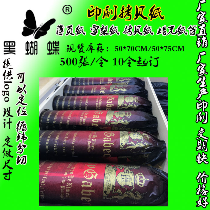 红酒外包装纸葡萄酒内衬纸雪梨纸印刷LOGO28G拷贝纸薄纸加工图案