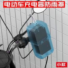 电动车充电器罩下雨天充电盒防雨罩收纳盒可用挂勾悬挂跨境厂批发