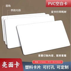 PVCブランクカードは防水引き裂き防止材料カードUV印刷専用白カード両面膜光沢面を消すことができる