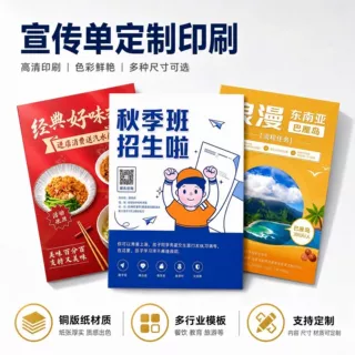 宣传单海报定制A4三折页说明书宣传册高清打印A5单页DM彩页印刷