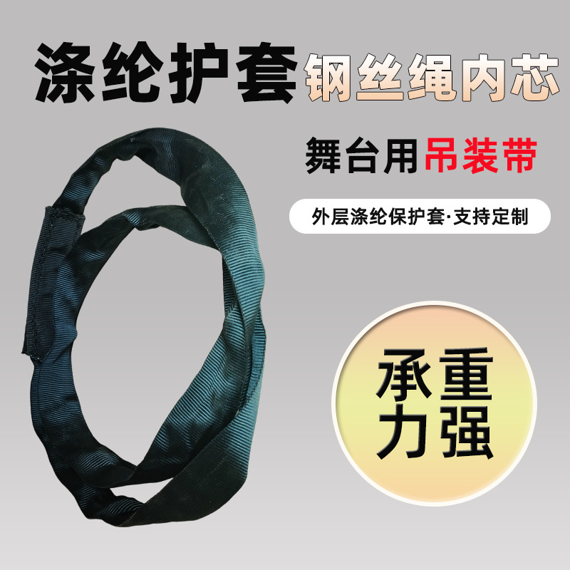 舞台专用吊装带黑色圆形起重吊带涤纶钢丝绳厂家批发工厂吊绳