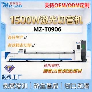OEM定制1500W激光切管机金属圆方管切割机铝合金碳钢加工MZ-T0906