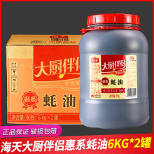 海天惠系蚝油6kg大桶装商用餐饮耗油火锅蘸料烧烤炒菜提鲜调味料