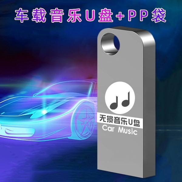 車の USB フラッシュ ドライブの人気曲新作ベルリン サウンド高品質音質カーミュージック 32Gu フラッシュ ドライブ カスタム ロスレス|undefined