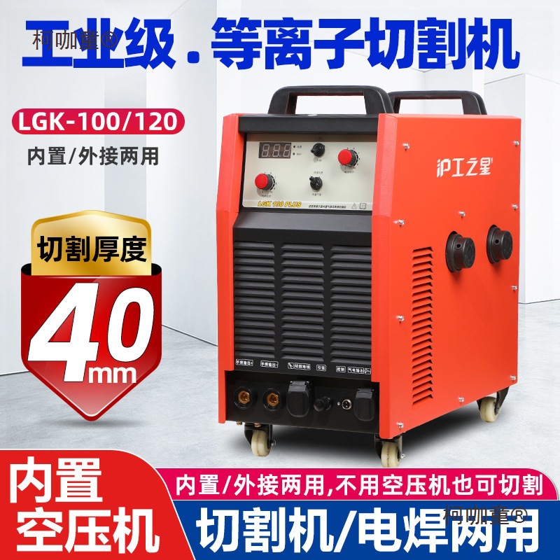 上海沪工等离子切割机LGK100 120内置气泵一体机工业级电焊麦太保