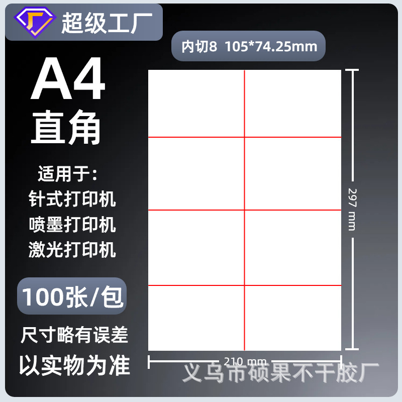 A4不干胶打印纸内分切割背胶强粘贴纸哑面激光喷墨书写纸a4标签纸|undefined