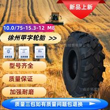 正品徐州农用车甲字10.0/75-15.3-12 M8收获机及农业机械轮胎