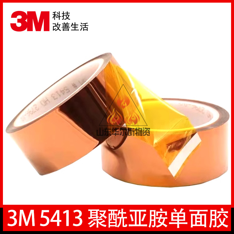 3M5413聚酰亚胺单面胶耐高温金手指胶带耐高压绝缘屏蔽单面胶正品