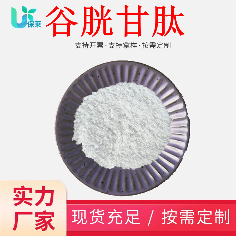 Glutathione 99% Reduced Glutathione Oxidized Glutathione Food Grade 100G/Bag Biological