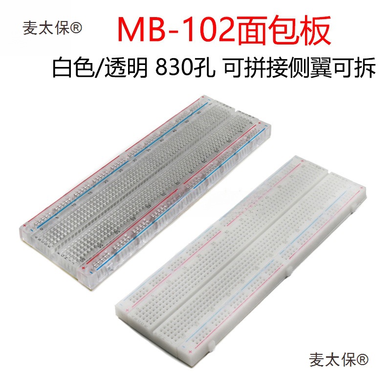 面包板免焊接洞洞板万用板电子线实验版电路板线路板板MB-1麦太保