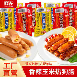 鲜在香辣肠整箱香脆批发鲜在火腿肠玉米热狗香肠即食休闲零食小吃