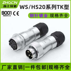 航空插头WS20-2/3/4/5/6/7/9/12芯TK型对接电缆头连接器插座