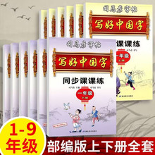 司马彦字帖写字课课练1-9年级上下册同步练字帖临摹描写好中国字