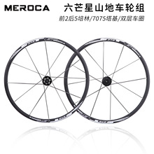 MEROCA ST6山地车轮组 快拆版120响5培林 26寸碟刹轮毂27.5寸轮组