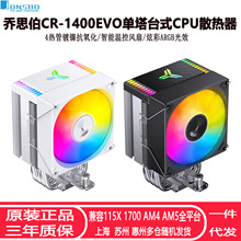 ��˼��CR1400 EVO����CPUɢ����ARGB���Ȱ�ɫ̨ʽCR1000��ʽ����