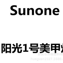 厂家直销 SUNone美甲灯  led烤灯 光疗机30灯珠