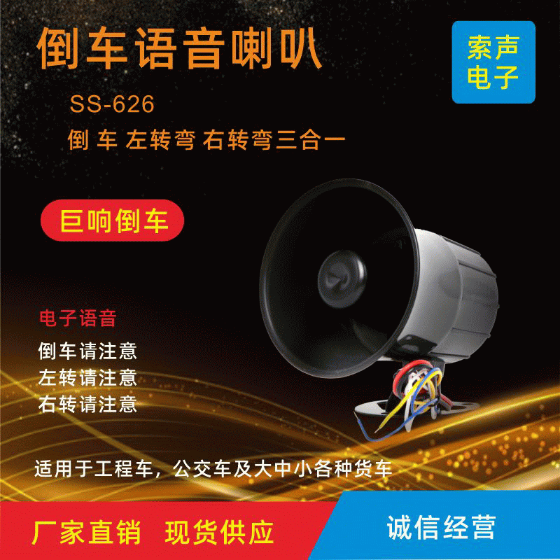源头厂货直供SS-626倒车喇叭左右转湾语音提示播报智能报警